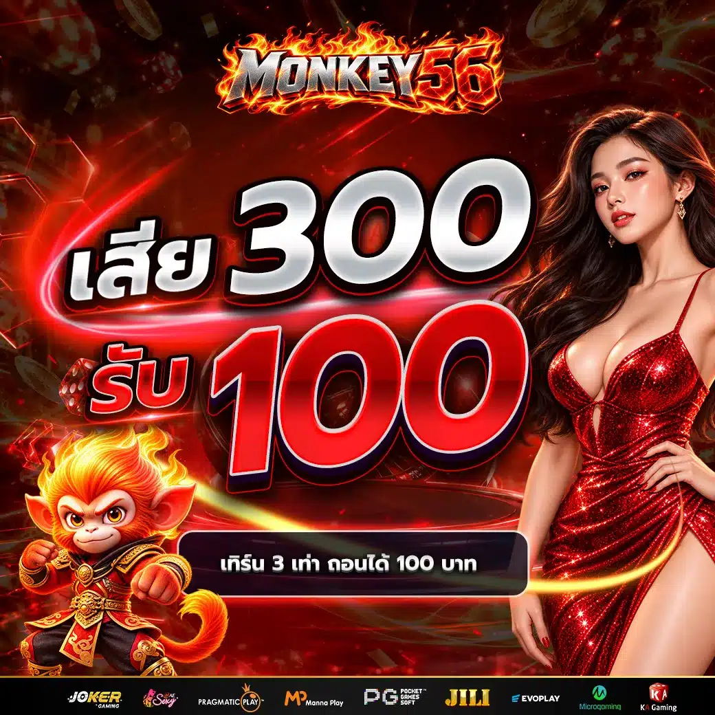 ฝาก 300รับ 100